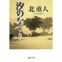 汐のなごり(徳間文庫) [文庫]