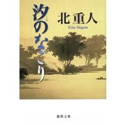 汐のなごり(徳間文庫) [文庫]