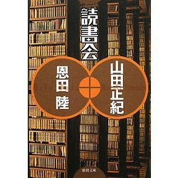 読書会(徳間文庫) [文庫]