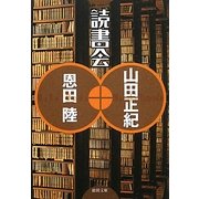 読書会(徳間文庫) [文庫]