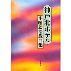神戸北ホテル―小幡欣治戯曲集 [単行本]
