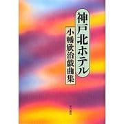 神戸北ホテル―小幡欣治戯曲集 [単行本]