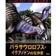 パラサウロロフス・イグアノドンのなかま(ビジュアル版 生きている!?恐竜の世界〈6〉) [絵本]