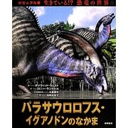 パラサウロロフス・イグアノドンのなかま(ビジュアル版 生きている!?恐竜の世界〈6〉) [絵本]