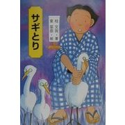 サギとり(きみにもなれる落語の達人〈5〉) [全集叢書]