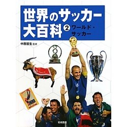 世界のサッカー大百科〈2〉ワールド・サッカー [全集叢書]