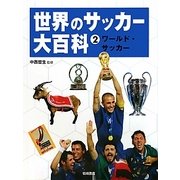 世界のサッカー大百科〈2〉ワールド・サッカー [全集叢書]