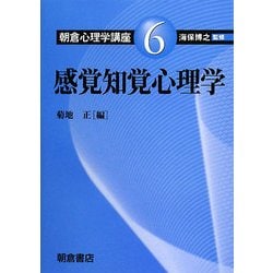 感覚知覚心理学(朝倉心理学講座〈6〉) [全集叢書]