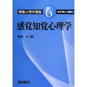 感覚知覚心理学(朝倉心理学講座〈6〉) [全集叢書]