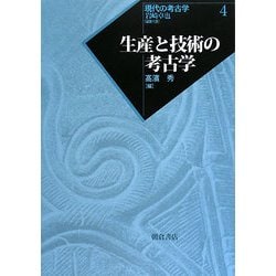 生産と技術の考古学(現代の考古学〈4〉) [全集叢書]