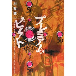 プレミアム・ビート [単行本]