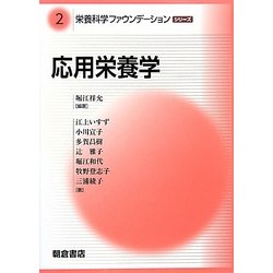 応用栄養学(栄養科学ファウンデーションシリーズ〈2〉) [全集叢書]