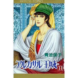 アルカサル 11－王城（プリンセスコミックス） [コミック]