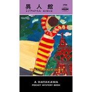 異人館(ハヤカワ・ポケット・ミステリ) [新書]