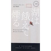 湖は餓えて煙る(ハヤカワ・ポケット・ミステリ) [新書]