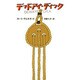 デッドアイ・ディック(ハヤカワ文庫SF) [文庫]