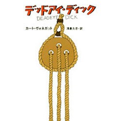 デッドアイ・ディック(ハヤカワ文庫SF) [文庫]