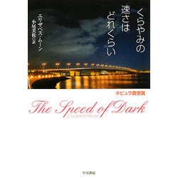 くらやみの速さはどれくらい(ハヤカワ文庫SF) [文庫]