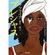 プレシャス(河出文庫) [文庫]