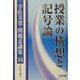 授業の構想と記号論(宇佐美寛・問題意識集〈14〉) [全集叢書]