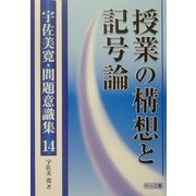 授業の構想と記号論(宇佐美寛・問題意識集〈14〉) [全集叢書]