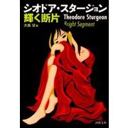 輝く断片(河出文庫) [文庫]