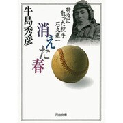 消えた春―特攻に散った投手石丸進一(河出文庫) [文庫]