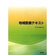 地域医療テキスト [単行本]