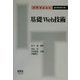 基礎Web技術(IT Text) [単行本]