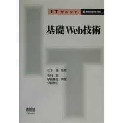 基礎Web技術(IT Text) [単行本]