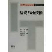基礎Web技術(IT Text) [単行本]