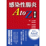 感染性腸炎AtoZ 第2版 [単行本]