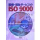 医療・福祉サービスのISO9000―現場で構築・改善する品質マネジメントシステム [単行本]
