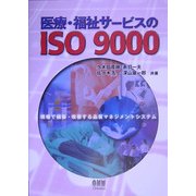 医療・福祉サービスのISO9000―現場で構築・改善する品質マネジメントシステム [単行本]