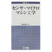 センサ・マイクロマシン工学(EE Text) [単行本]