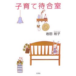 ヨドバシ.com - 子育て待合室 [単行本] 通販【全品無料配達】