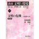 講座 文明と環境〈第5巻〉文明の危機―民族移動の世紀 新装版 [全集叢書]