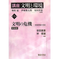 講座 文明と環境〈第5巻〉文明の危機―民族移動の世紀 新装版 [全集叢書]