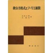 微分方程式とフーリエ級数 [単行本]