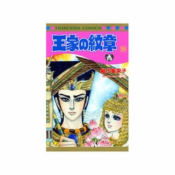 王家の紋章 50（プリンセスコミックス） [コミック]