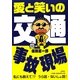 愛と笑いの交通事故現場 [単行本]