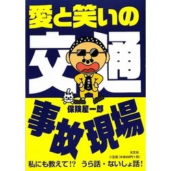 愛と笑いの交通事故現場 [単行本]