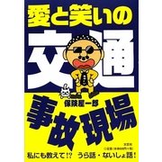 愛と笑いの交通事故現場 [単行本]