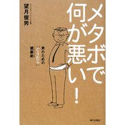 メタボで何が悪い!―男のための「ぐうたら」健康術 [単行本]