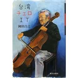 台湾 チェロ IT [単行本]