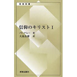 信仰のキリスト 1（新教新書） [新書]