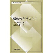 信仰のキリスト 1（新教新書） [新書]