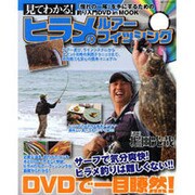 見てわかる!ヒラメのルアーフィッシング－「憧れの一尾」を手にするための釣り入門DVDinMOOK（BIG1 139） [ムックその他]