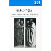 聖書の手引き 改訂新版 (新教新書) [新書]