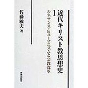 近代キリスト教思想史〈1〉ルネサンス・ヒューマニズムと宗教改革 [単行本]